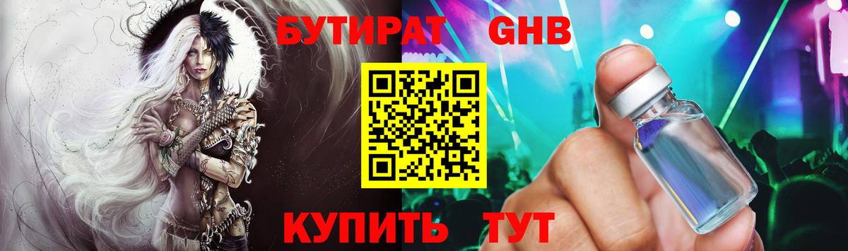 БУТИРАТ 1.4BDO Киреевск