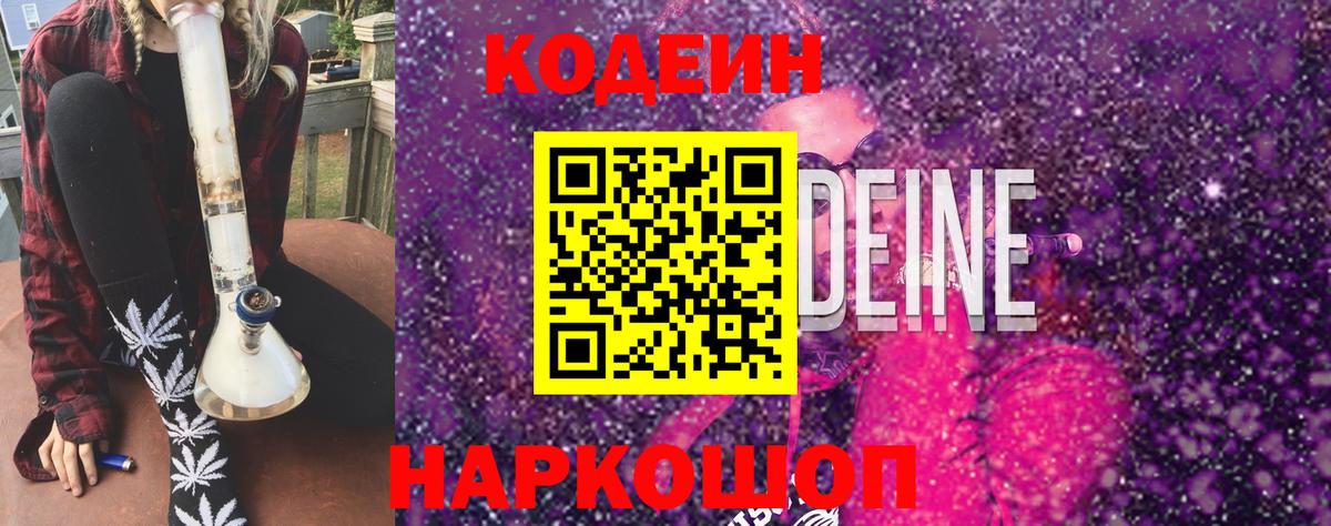 Кодеин напиток Lean (лин) Киреевск